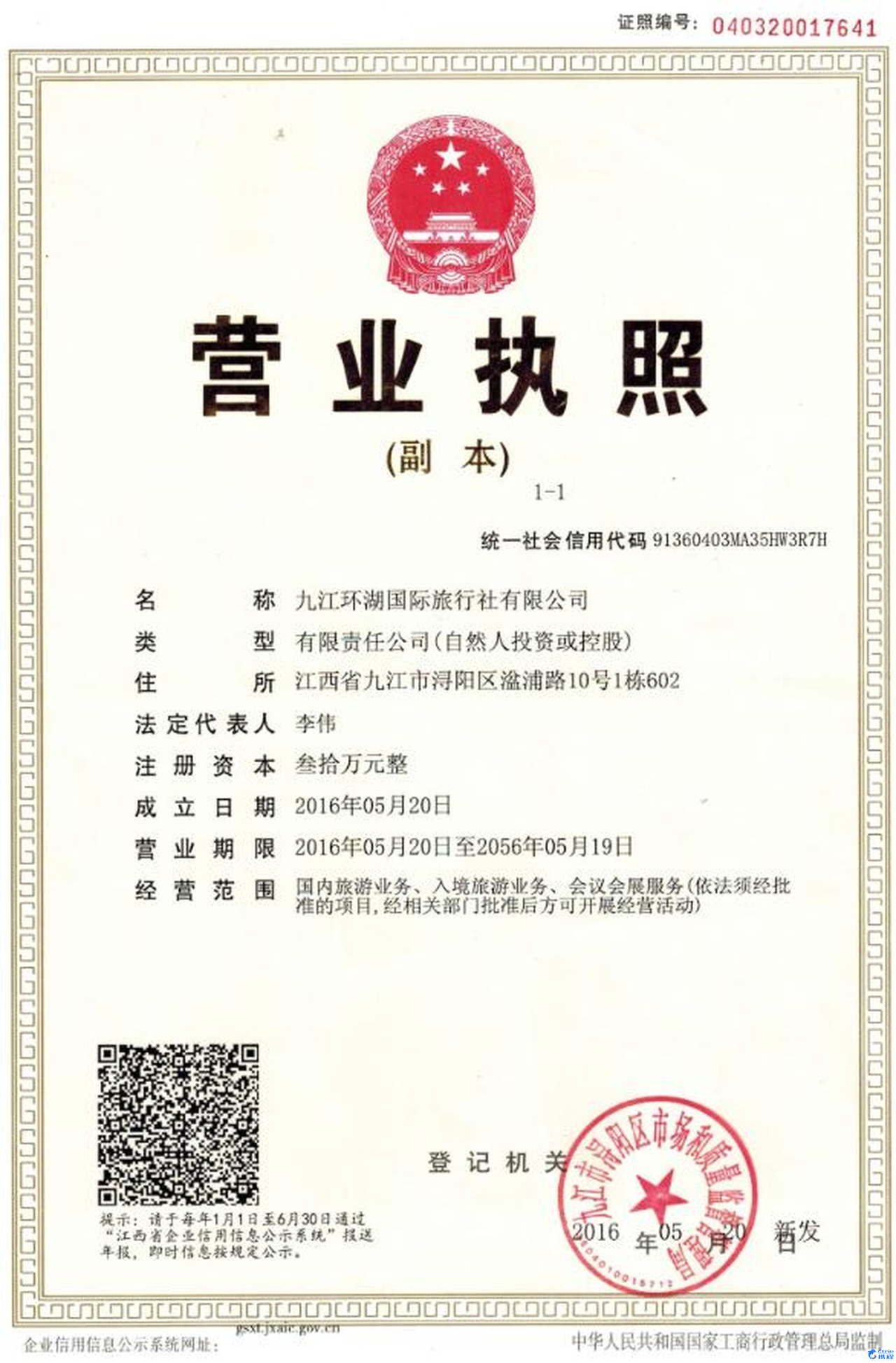 九江環湖國際旅行社有限公司營業執照